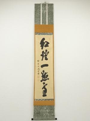 前大徳　藤井誡堂筆　「紅炉一点雪」一行書　肉筆紙本掛軸（共箱）